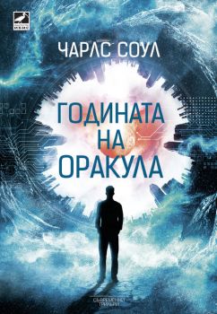 Годината на оракула - Чарлс Соул - Ибис - 9786191572793 - Онлайн книжарница Сиела | Ciela.com