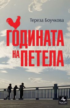 Годината на петела - Тереза Боучкова - Персей - 9786191612093 - Онлайн книжарница Сиела | Ciela.com