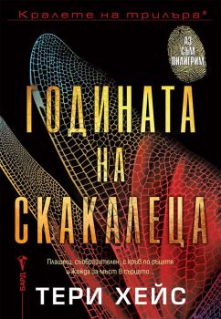 Годината на скакалеца - Тери Хейс - 9786190302643 - Бард - Онлайн книжарница Ciela | ciela.com