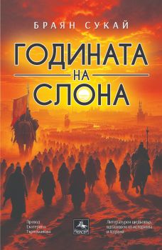 Годината на слона - Браян Сукай - 9786191613601 - Персей - Онлайн книжарница Сиела | Ciela.com