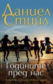 Годините пред нас - Онлайн книжарница Сиела | Ciela.com