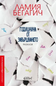 Годишнина от завършването - Ламия Бегагич - Колибри - 9786190205609 - Онлайн книжарница Сиела | Ciela.com