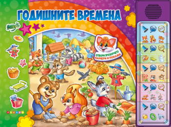 Годишните времена - Озвучена книжка с капачета