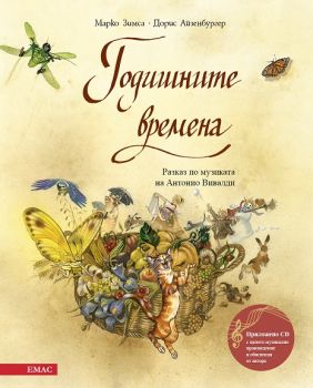 Годишните времена + CD 