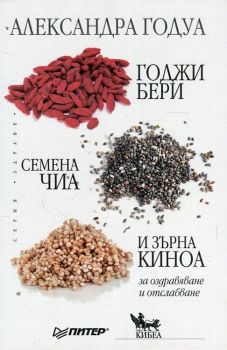 Годжи бери, семена чиа и зърна киноа за оздравяване и отслабване -  онлайн книжарница Сиела | Ciela.com