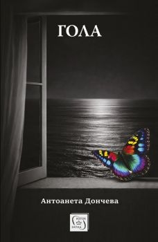 Гола - Антоанета Дончева - Изток - Запад - 
9786190117865 - Онлайн книжарница Ciela | ciela.com
