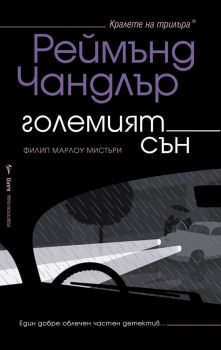 Големият сън - Онлайн книжарница Сиела | Ciela.com