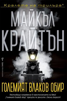 Големият влаков обир - Майкъл Крайтън - Бард - 9786190300212 - Онлайн книжарница Ciela | Ciela.com