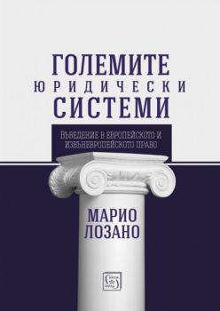 Големите юридически системи - Марио Лозано - Изток - Запад - 9786190102441 - Онлайн книжарница Сиела | Ciela.com