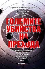 Големите убийства на прехода - Милениум - Николай Киров - 9789545154348 - онлайн книжарница Сиела | Ciela.com