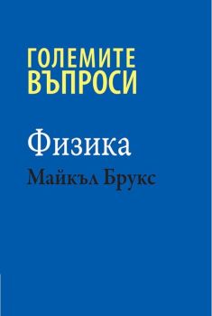 Големите въпроси - Физика - Майкъл Брукс - Класика и стил - онлайн книжарница Сиела | Ciela.com