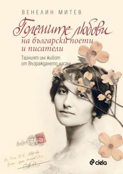 Големите любови на български поети и писатели. Тайният им живот от Възраждането насам