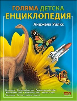 Голяма детска енциклопедия - Софт Прес - 9789546858344 - онлайн книжарница Сиела | Ciela.com