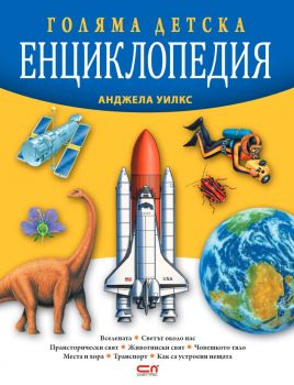 Голяма детска енциклопедия - Второ издание - Онлайн книжарница Сиела | Ciela.com