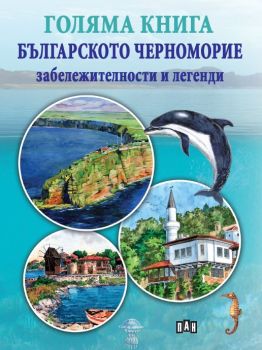 Голяма книга - Българското Черноморие - забележителности и легенди - Зорница Василева - Пан - 9786192403904 - Онлайн книжарница Ciela | Ciela.com