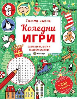 Голяма книга - Коледни игри + стикери - Миранда - Онлайн книжарница Ciela | ciela.com