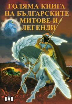 Голяма книга на българските митове и легенди - Цанко Лалев - 9789546575593 - Пан - Онлайн книжарница Ciela | ciela.com