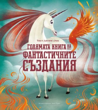 Голямата книга на фантастичните създания - Джузепе д’Aна, Ана Ланг - Дакелче - 9786199175101 - Онлайн книжарница Ciela | Ciela.com