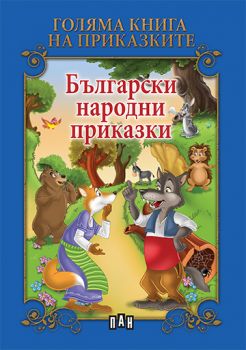 Голяма книга на приказките - Български народни приказки - ПАН - 9786192403270 - Онлайн книжарница Ciela | Ciela.com