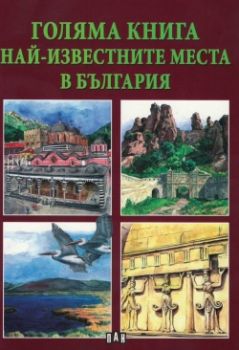 Голяма книга Най-известните места в България