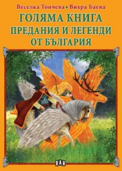 Голяма книга - Предания и легенди от България - Онлайн книжарница Сиела | Ciela.com