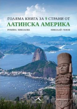 Голяма книга за 9 страни от Латинска Америка - Румяна Николова, Николай Генов - Книгомания - 9786191954049 - Книгомания Ciela | ciela.com