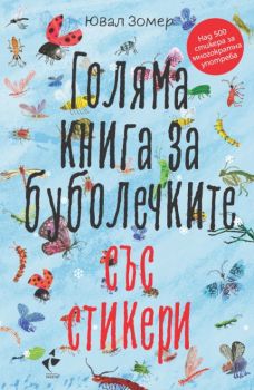 Голяма книга за буболечките със стикери - Онлайн книжарница Сиела | Ciela.com