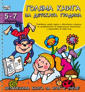 Голяма книга за детската градина (5 -7 години)