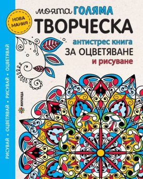 Моята голяма творческа антистрес книга за оцветяване и рисуване - Миранда - Онлайн книжарница Ciela | Ciela.com