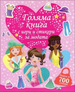 Голяма книга с игри и стикери за модата (повече от 700 стикера)