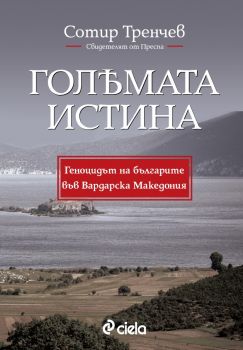 Голямата истина - Геноцидът на българите във Вардарска Македония - Онлайн книжарница Сиела | Ciela.com