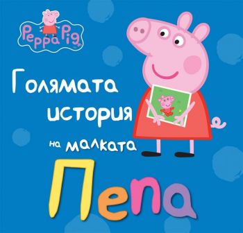Голямата история на малката Пепа - Онлайн книжарница Сиела | Ciela.com