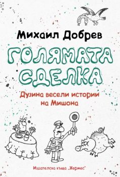 Голямата сделка - Онлайн книжарница Сиела | Ciela.com