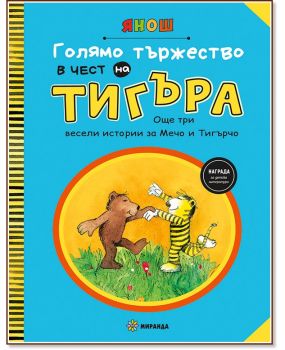 Голямо тържество в чест на Тигъра - част 2