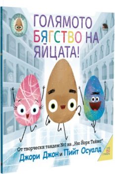 Голямото бягство на яйцата - Онлайн книжарница Сиела | Ciela.com