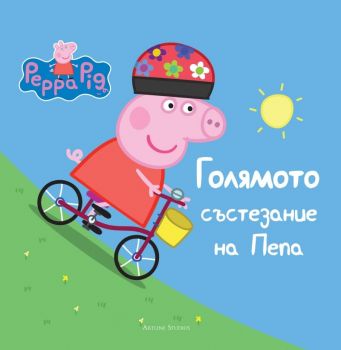 Голямото състезание на Пепа