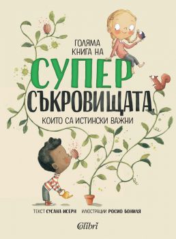 Голяма книга на суперсъкровищата, които са наистина важни - Сусана Исерн - 9786190213291 - Колибри - Онлайн книжарница Ciela | ciela.com