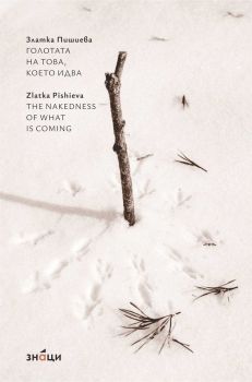 Голотата на това, което идва - The nakedness of what is coming - Златка Пишиева - Знаци - 9786197707854 - Онлайн книжарница Ciela | ciela.com