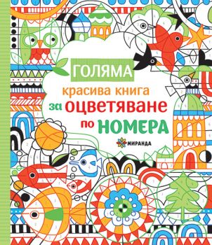 Голяма красива книга за оцветяване по номера - Онлайн книжарница Сиела | Ciela.com