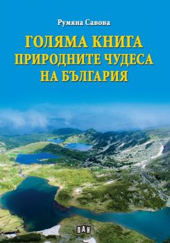 Голяма книга - Природните чудеса на България - Румяна Савова - Пан - 9786192404666 - Онлайн книжарница Ciela | Ciela.com