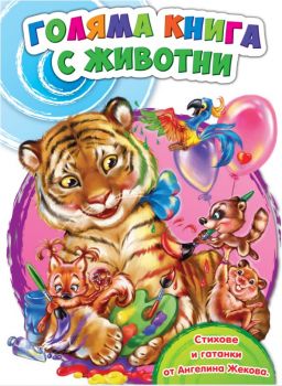 Голяма книга с животни -  Ангелина Жекова - Посоки - онлайн книжарница Сиела | Ciela.com