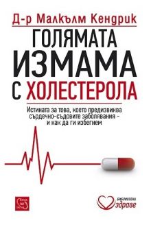 Голямата измама с холестерола - д-р Малкълм Кендрик - Изток - Запад - онлайн книжарница Сиела | Ciela.com