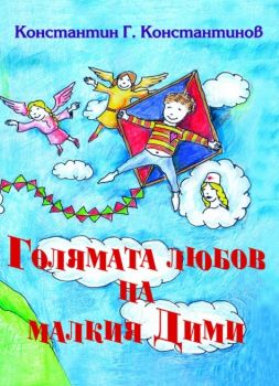 Голямата любов на малкия Дими - Константин Г. Константинов - онлайн книжарница Сиела | Ciela.com 
