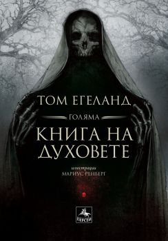 Голяма книга на духовете - Том Егеланд - Персей - онлайн книжарница Сиела | Ciela.com