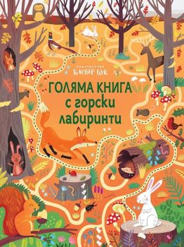 Голяма книга с горски лабиринти - Клевър Бук - 9786197386707 - Онлайн книжарница Ciela | Ciela.com