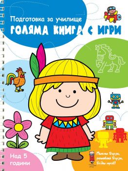 Голяма книга с игри - Синя