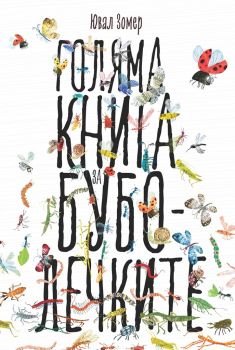 Голяма книга за буболечките - Ювал Зомер - Ракета - 9786192290566 - Онлайн книжарница Ciela | Ciela.com
