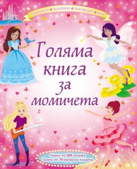 Голяма книга за момичета 