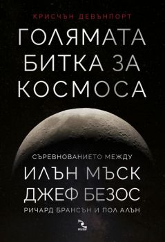 Голямата битка за Космоса - Крисчън Девънпорт - Кръгозор - 9789547714069 - Онлайн книжарница Сиела | Ciela.com