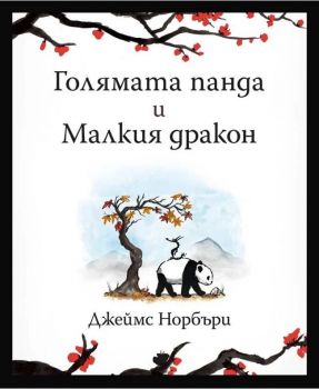 Голямата панда и Малкия дракон - Онлайн книжарница Сиела | Ciela.com